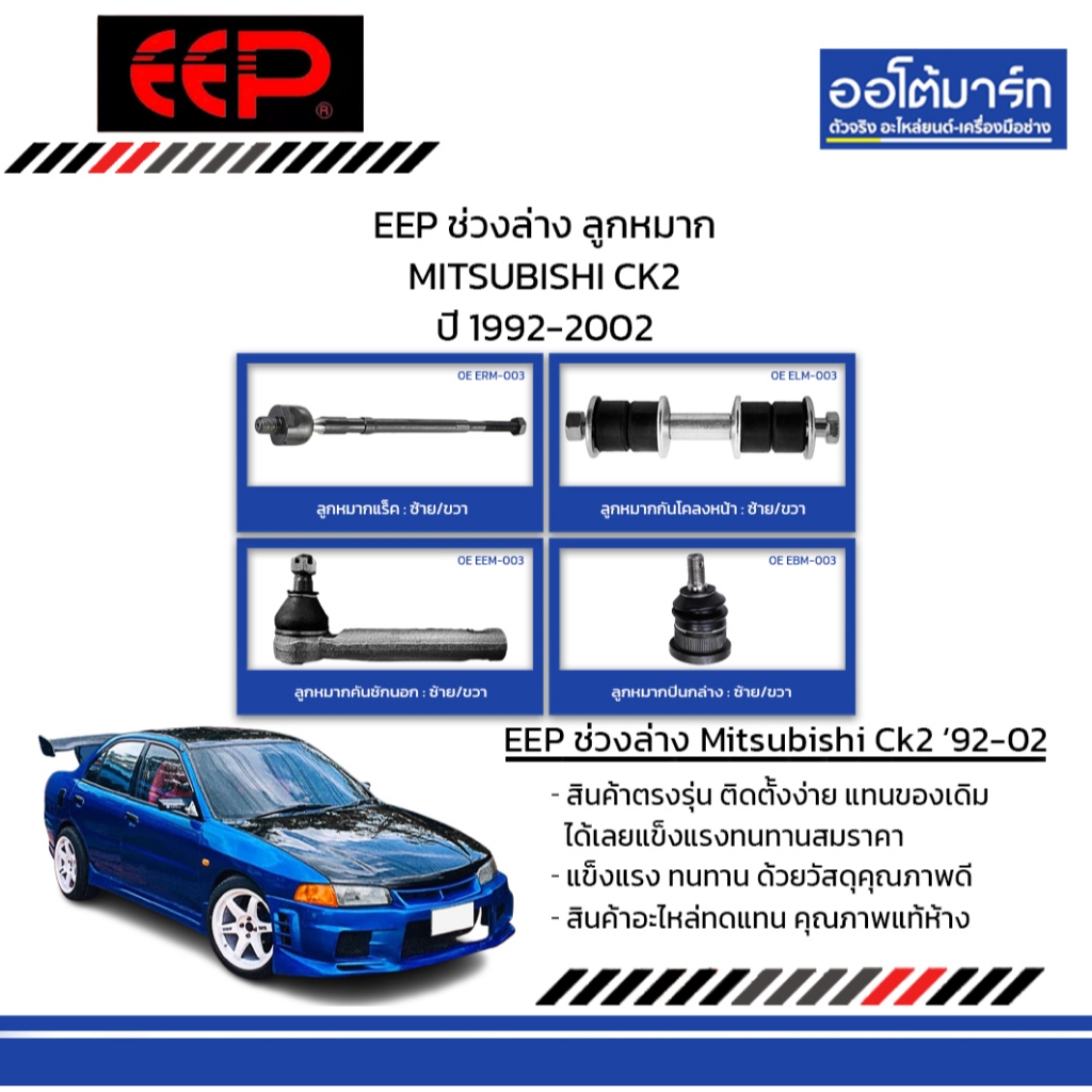 EEP ช่วงล่าง ลูกหมาก MITSUBISHI CK2 ปี 1992-2002