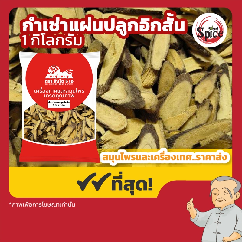 กำเช่าแผ่นปลูก อิกสั้น กำเช่า (ชะเอมเทศ) 甘草 ขนาด 1 กิโลกรัม