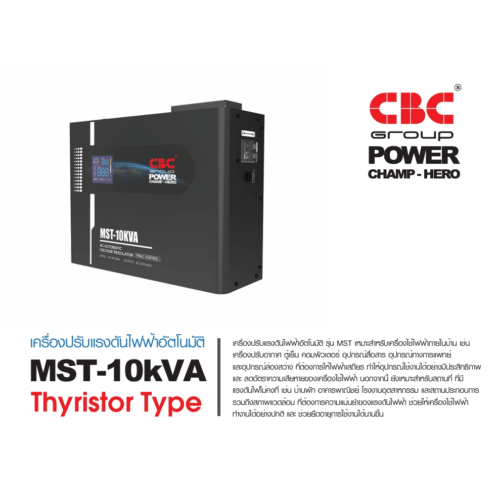 ส่งฟรีอ่านรายละเอียด CBC เครื่องปรับแรงดันไฟฟ้าอัตโนมัติ รุ่น MST-10KVA ระบบ Thyristor รับประกัน 3 ปี