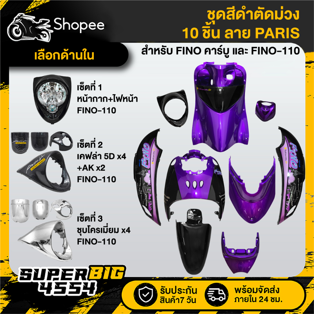 [เลือกด้านใน] ชุดสี FINO เก่า คาร์บู ปี07,FINO-110 เกย์แยก ปี09 สีดำตัดม่วง ลายPARIS ติดสติกเกอร์เรียบร้อย