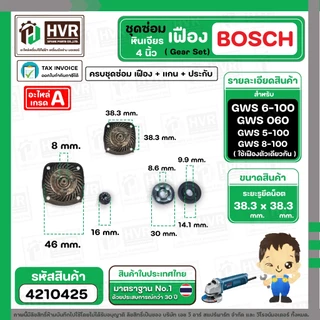 ชุดซ่อมเฟืองหินเจียร BOSCH GWS 6-100 , GWS 5-100 , GWS 8-100 , GWS060 ( เฟือง+หน้าแปลน+แกน+ประกับ ) ( เฟืองเฉียง / ตรง)