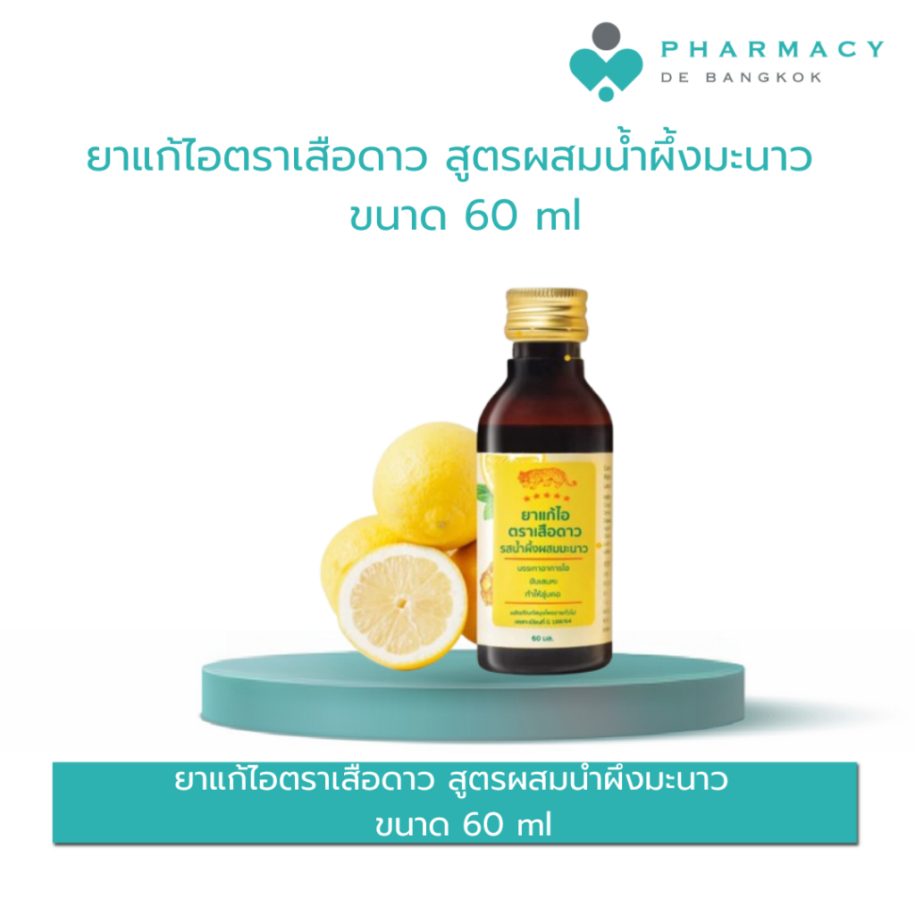 PDB ยาแก้ไอตราเสือดาว สูตรผสมน้ำผึ้งมะนาว 60 ml