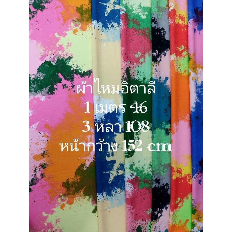 ผ้าไหมอิตาลี เนื้อนิ่มมาก ลาย Colorful ชุด 6 สี หน้ากว้าง 152 cm #ผ้าเมตร #ผ้าหลา #ผ้าตัดชุด
