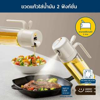 HomeyChoice ขวดสเปรย์แก้วใส่น้ำมัน Oil dispenser bottle ใช้งานได้ 2 ฟังก์ชั่น Oil Sprayer รุ่น 8028 550ML
