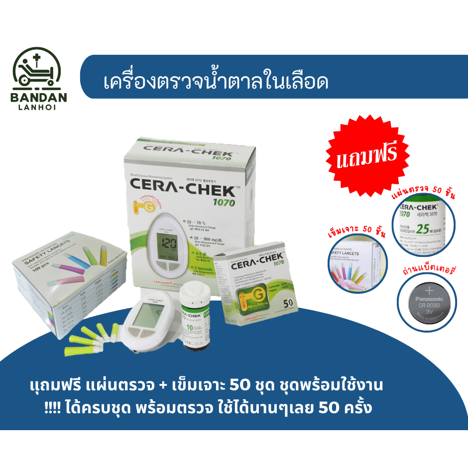 Cera-check เครื่องวัดน้ำตาล ครบชุด ฟรี 50 ชุด