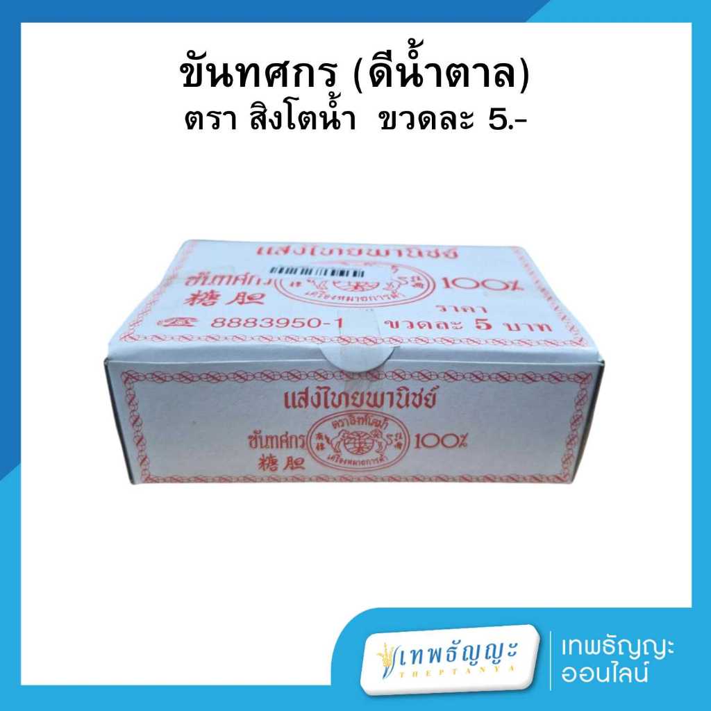 น้ำตาล แสงไทยพานิชย์ ขันทศกร ตรา สิงห์โตม้า แพ็คX24 ขวด