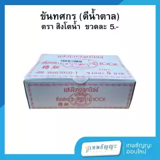 น้ำตาล แสงไทยพานิชย์ ขันทศกร ตรา สิงห์โตม้า แพ็คX24 ขวด