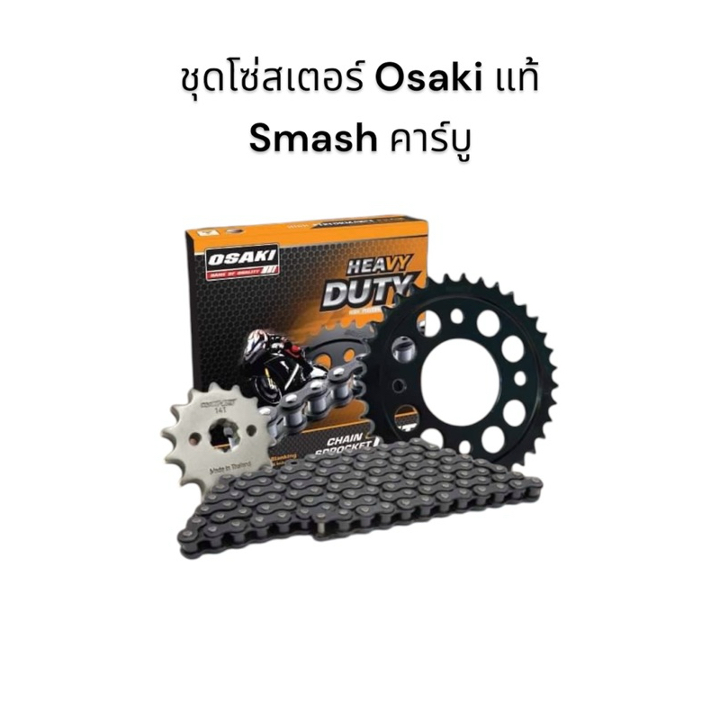 ชุดโซ่สเตอร์ Osaki แท้ 428H Smash คาร์บู ครบชุด สเตอร์หน้า สเตอร์หลัง โซ่ มอเตอร์ไซค์