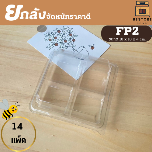 (ยกลัง) FF2 (SP2)กล่องเบเกอรี่ 4ช่อง ขนาดช่อง5ซม. แพ็ค50ใบ/1ลัง บรรจุ 14แพ็ค ราคาจัดหนัก
