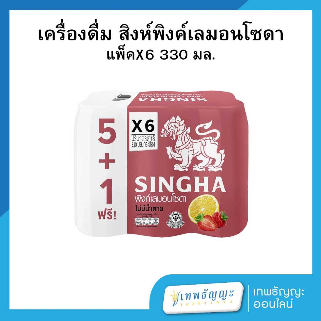 สิงห์ พิงก์ เลมอน โซดา 330 มล. แพ็คX6 กระป๋อง
