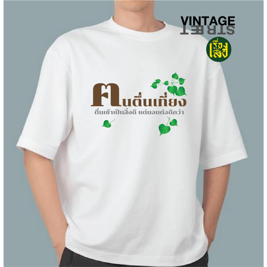 เสื้อฅนตื่นธรรม สกรีนลายฅนตื่นเที่ยง เสื้ออาจารย์เบียร์ ผ้าCOTTON100% เสื้อแฟชั่นลายกวนๆ
