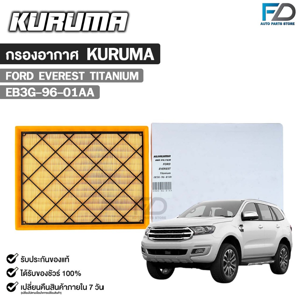 กรองอากาศ FORD EVEREST ปี 2015-2021 , RANGER ปี 2018-2021 กรองอากาศ KURUMA  ฟอร์ด เอเวอเรส เรนเจอร์ รหัส EB3G-96-01AA