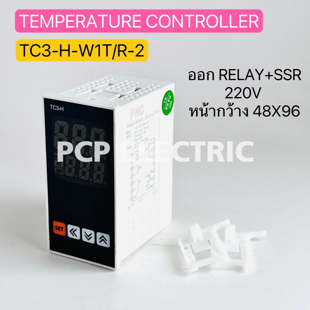 TC3-H-W1T/R-2 TEMPERATURE CONTROLLERTEMP ดิจิตอล 0-1300C 85-220VAC 50/60Hz  สินค้าพร้อมส่งในไทย