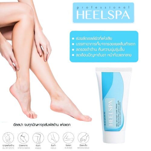 ครีมทาส้นเท้าแตก ข้อศอกด้าน มือด้าน ขนาด 20 กรัม ยี่ห้อ Heel Spa