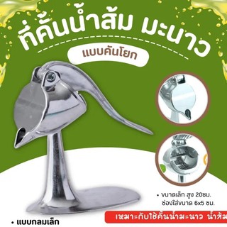 คั้นน้ำส้ม คั้นน้ำมะนาว แบบคันโยก ตรา Winner ขนาดเล็ก คั้นน้ำผลไม้ คั้นน้ำ บีบน้ำส้ม เครื่องทำน้ำส้ม