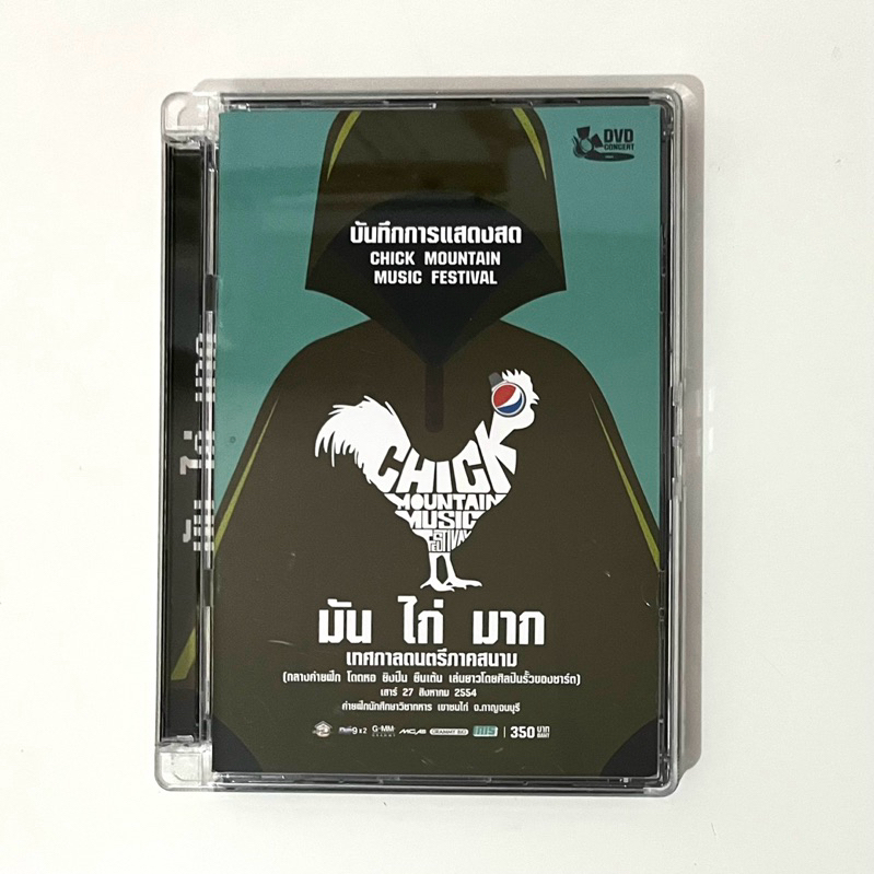 ดีวีดี มัน ไก่ มาก คอนเสิร์ต (แผ่นแท้มือสอง) dvd Chick mountain music festival Bodyslam Palmy Parado