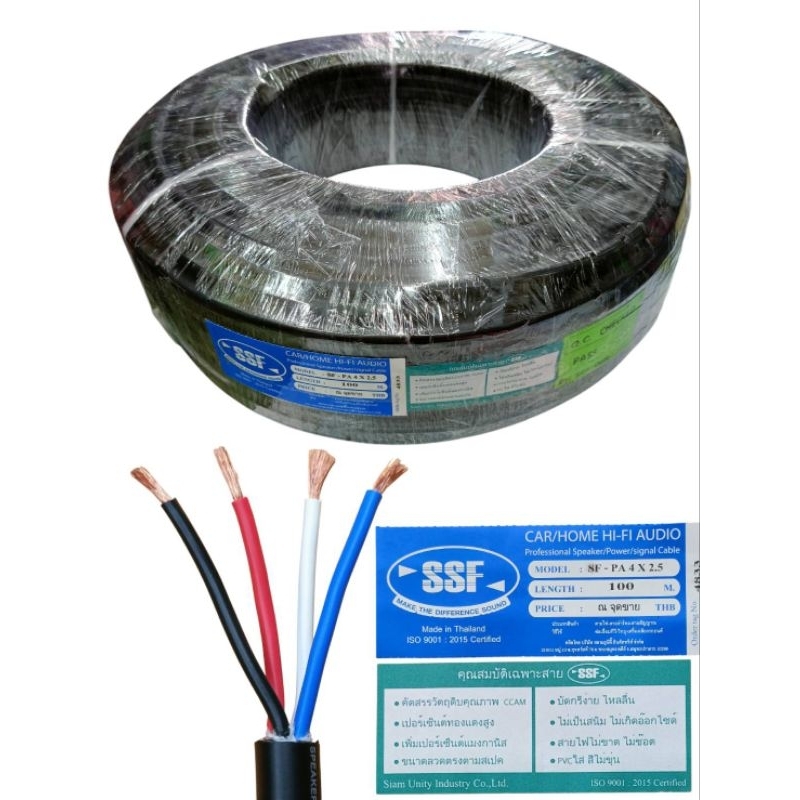 สั่งปุ๊บ ส่งปั๊บ SSF สายลำโพง PA 4x2.5 sq.mm. สายลำโพง 4 ไส้ ขนาด 2.5 sq.mm เป็นทองแดงผสม ม้วนยาว 50 / 100 เมตร