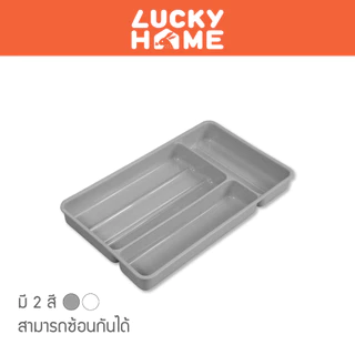 LUCKY HOME ถาดแบ่งช่อง สำหรับจัดของในลิ้นชัก V-1028 ขนาดถาด (กว้าง x ยาว x สูง): 19.1 x 31.7 x 4 cm