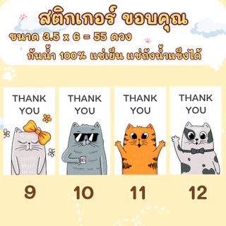 🔥สติกเกอร์กันน้ำ 100%💦 ชุด ขอบคุณ Thank You ลายแมว ขนาด 3.5x6 cm ได้ 55 ดวง