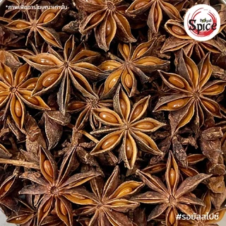 โป๊ยกั๊ก เบอร์ 1 จันทน์แปดกลีบ (Star Anise) 八角 ขนาด 1 กิโลกรัม