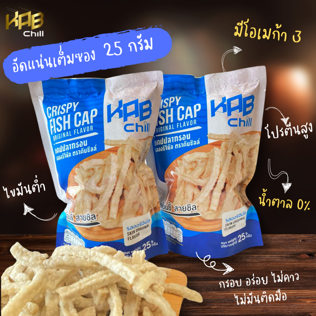แคปปลา กรอบอร่อย โปรตีนสูง  แบรนด์ KAB Chill