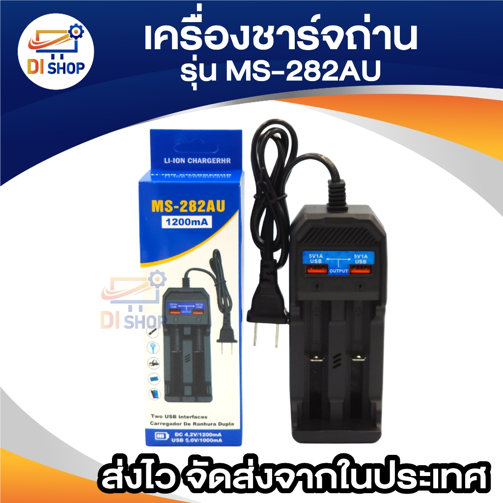 เครื่องชาร์จ18650 /แท่นชาร์จถ่าน ms-282 พร้อม usb 2ช่อง