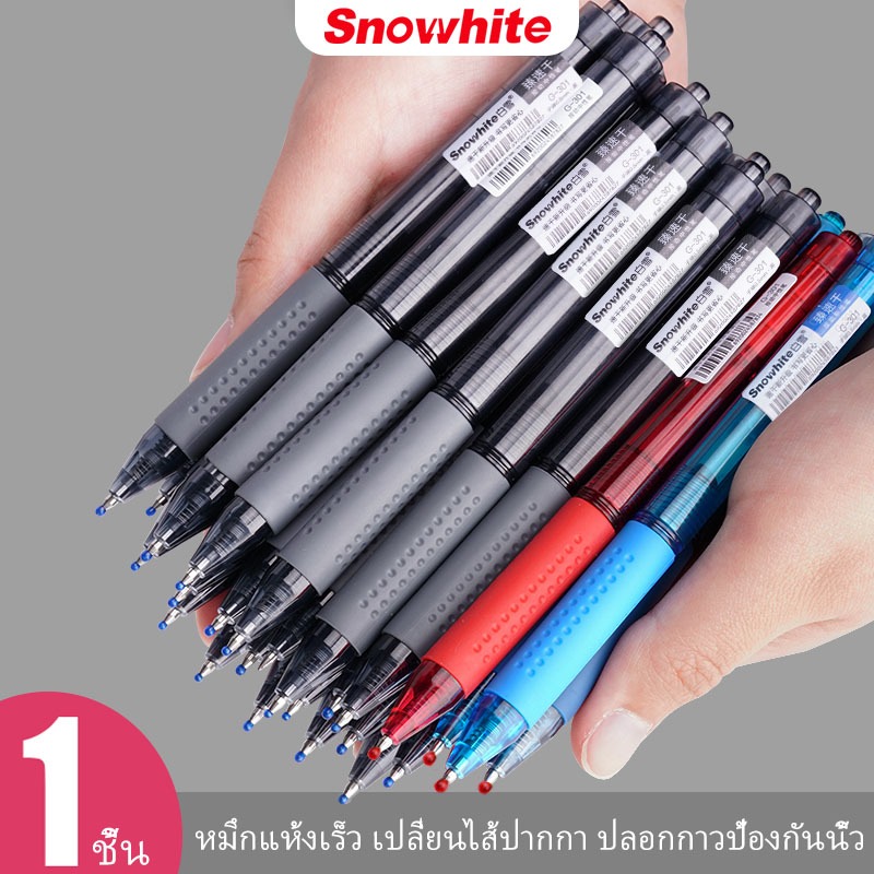 Snowhite G-301 ปากกาเจล 0.5 มม กดปากกาเจล ปากกาลูกลื่น ขนาดความจุมึกใหญ่ ปากกาเขียนได้นาน เขียนลื่น ดำ/แดง/น้ำเงิน/หมึกน