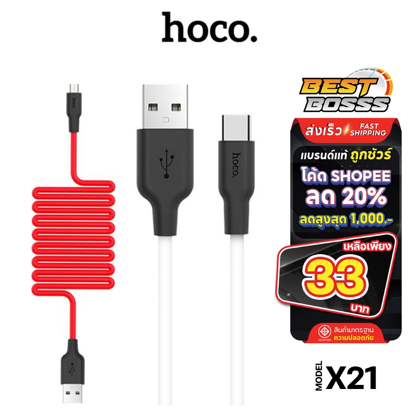 HOCO X21 สายชาร์จ ชาร์จเร็ว เหนียวมาก ไม่ขาด ทนความร้อน ไม่หัก จุดไฟไม่ติด ทนทาน bestbosss