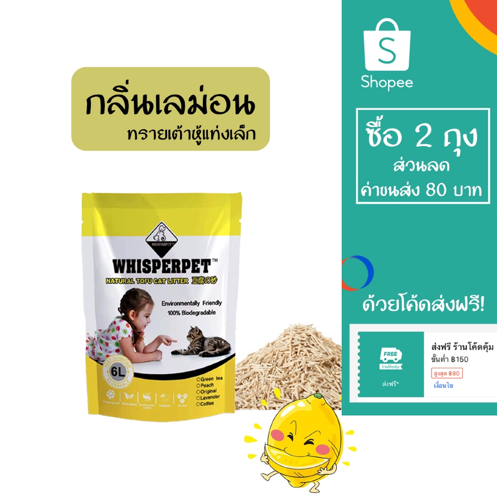 ทรายแมวเต้าหู้ WHISPERPET ขนาด 1.5 มม กลิ่นเลม่อน บรรจุ 6 ลิตร น้ำหนัก 1.8 กิโลกรัม
