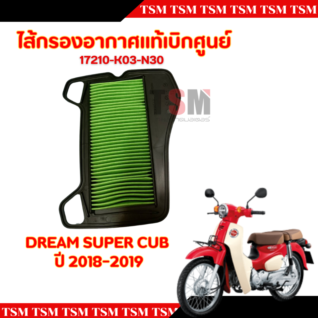 ไส้กรองอากาศแท้เบิกศูนย์ HONDA DREAM SUPER CUB ปี 2018-2019 รหัส 17210-K03-N30 ส่งเร็วทั่วไทย มีใบกำกับภาษี