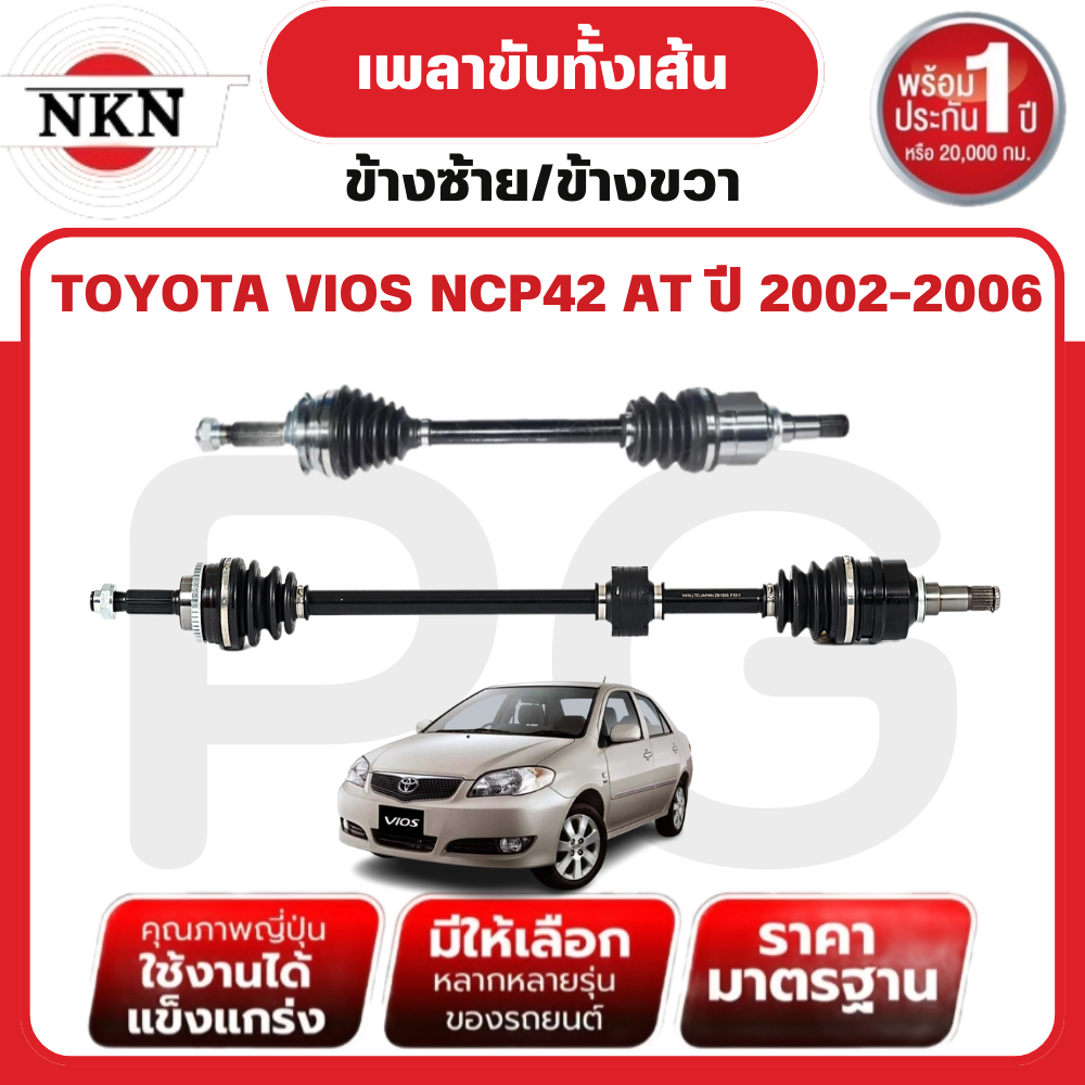 NKN เพลาขับทั้งเส้น (L/R) TOYOTA VIOS NCP42 AT ปี 2002-2006 เพลาขับนำเข้าจากญี่ปุ่น