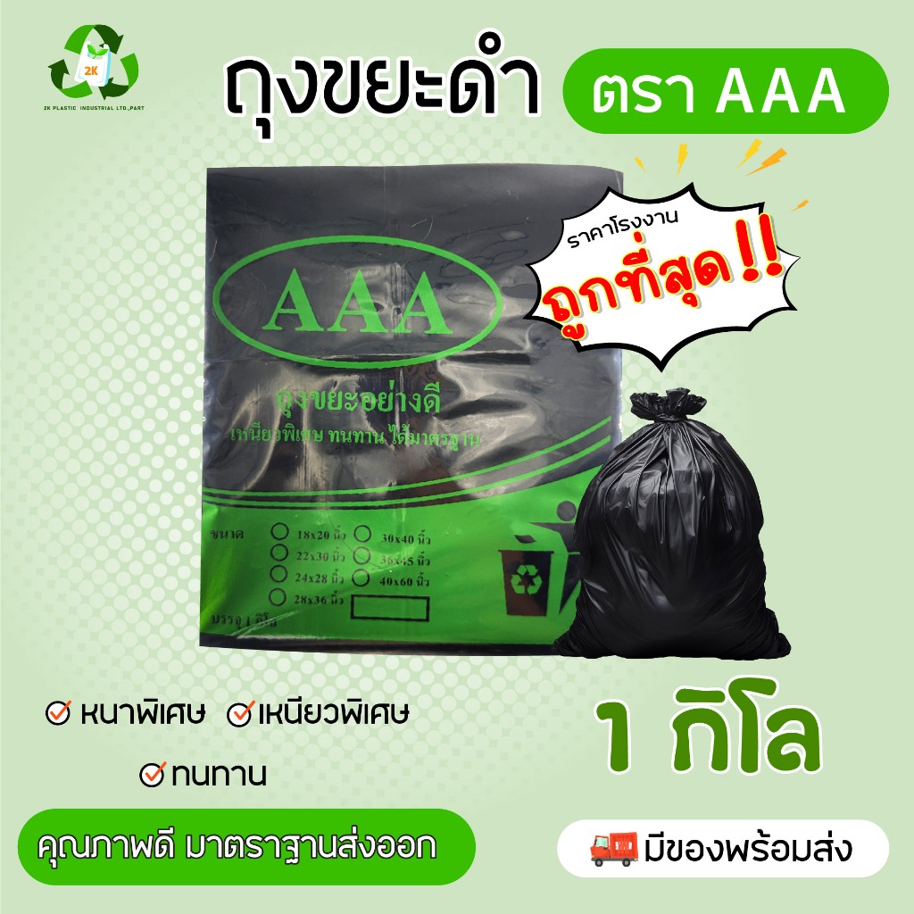 ถุงขยะดำ ตรา AAA ผลิตจากโรงงานมาตราฐาน  ถุงหนา ทนทาน คุณภาพดี รับประกันจากโรงงาน