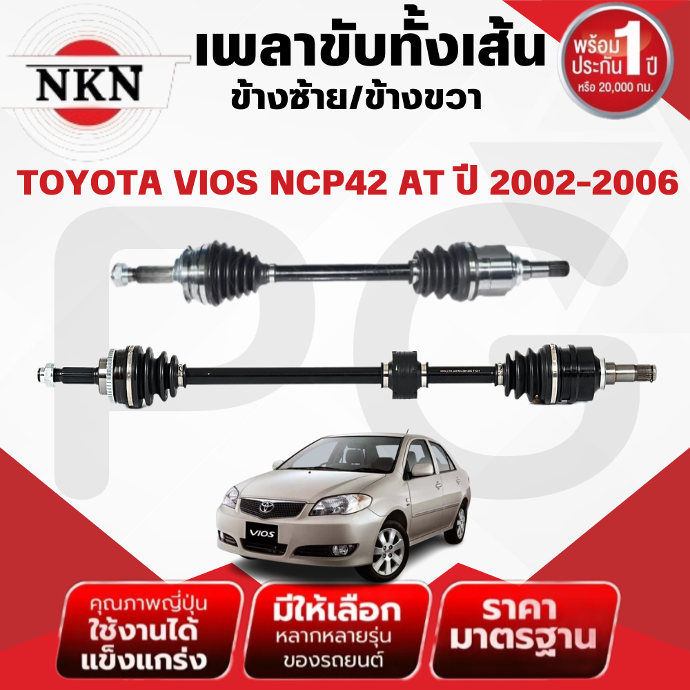 NKN เพลาขับทั้งเส้น (L/R) TOYOTA VIOS NCP42 AT ปี 2002-2006 เพลาขับนำเข้าจากญี่ปุ่น