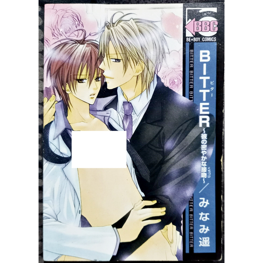 การ์ตูนวายอันคัท Uncut 🔞 Bitter - Kare no Hisoyaka na Seppun : Haruka Minami