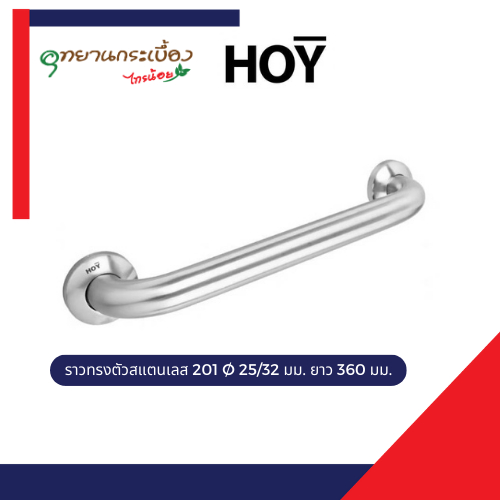 HOY ราวจับกันลื่น ราวจับในห้องน้ำ รุ่น FBVHY-CT790A FBVHY-CT790C ยาว 360 mm สแตนเลส 201