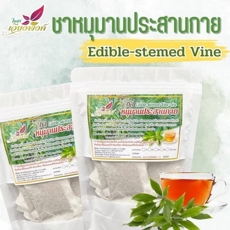 💥🌿หนุมาน🫁 #บำรุงปอดโดยตรง ชาหนุมานประสานกาย