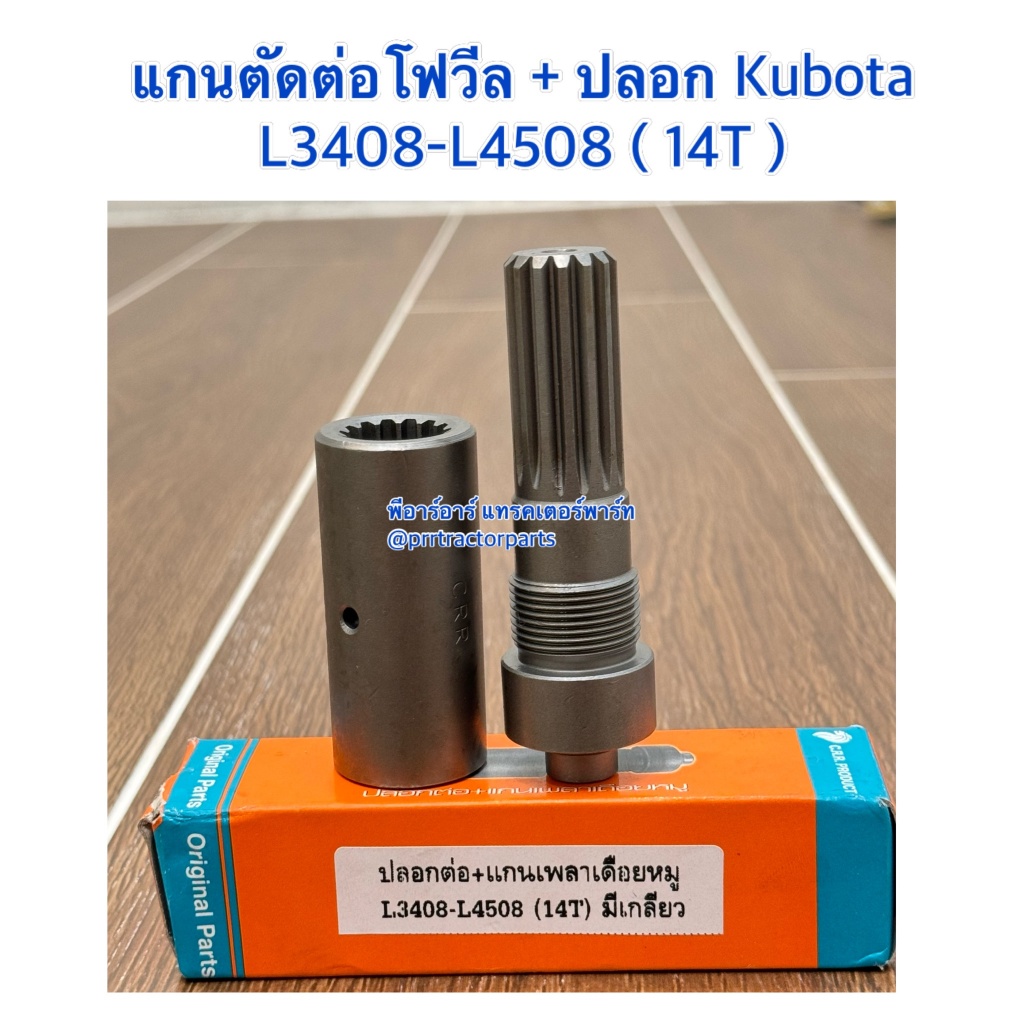 ชุดตัดต่อเพลากลาง + ปลอกต่อ คูโบต้า (Kubota) L3408/L3608/L4508/L4708 (14ฟัน) (แกนตัดต่อโฟวิล+ปลอก แกนเพลากลาง)