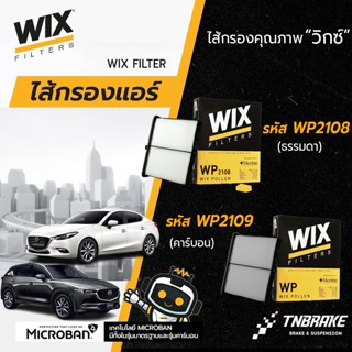 WIX ไส้กรอง Mazda 3 Skyactiv BM BN ปี 2014-2018 / CX5 (เบนซิ…