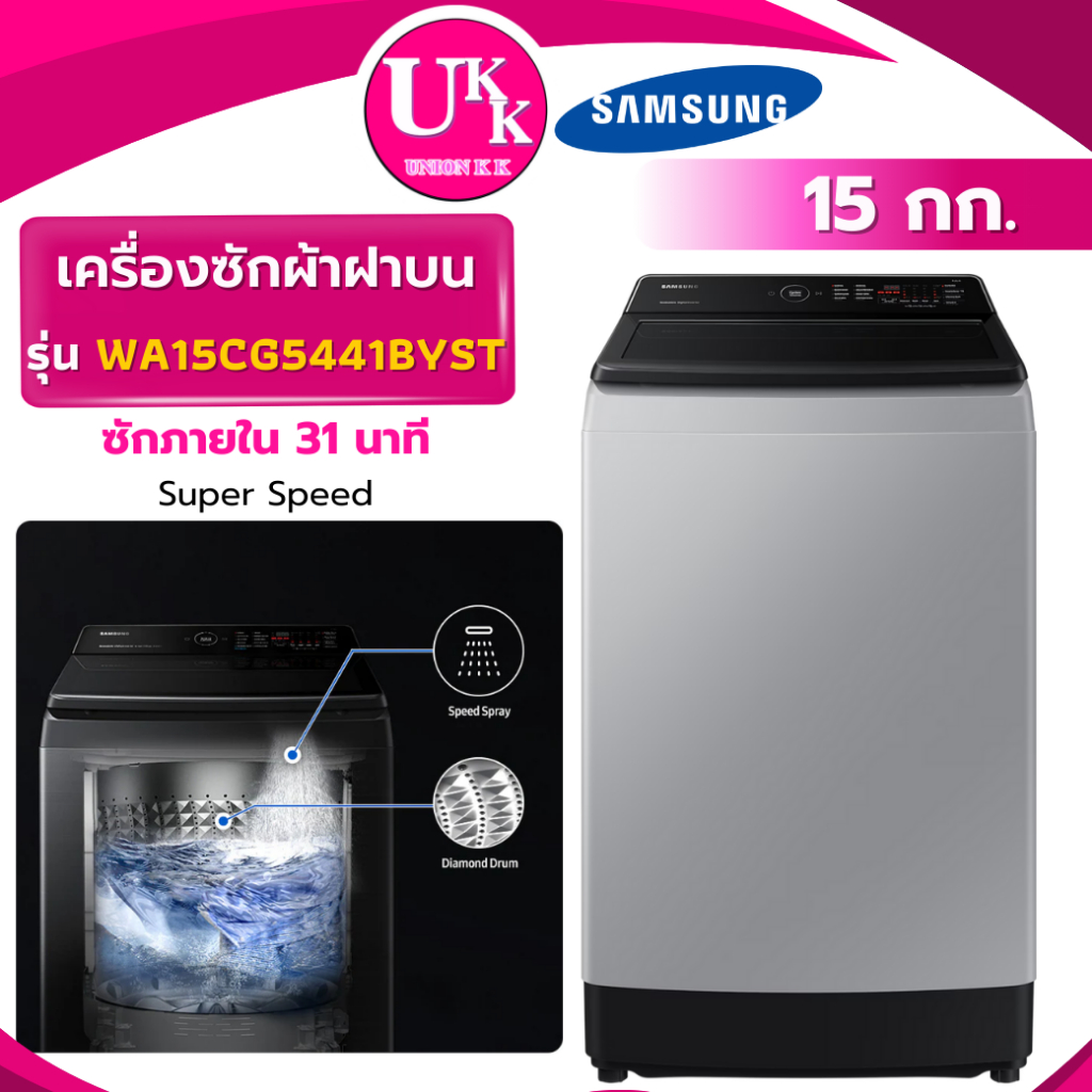 SAMSUNG เครื่องซักผ้าฝาบน รุ่น WA15CG5441BYST ขนาด 15 กก. INVERTER ( WA15CG5441BY 15CG5441 )