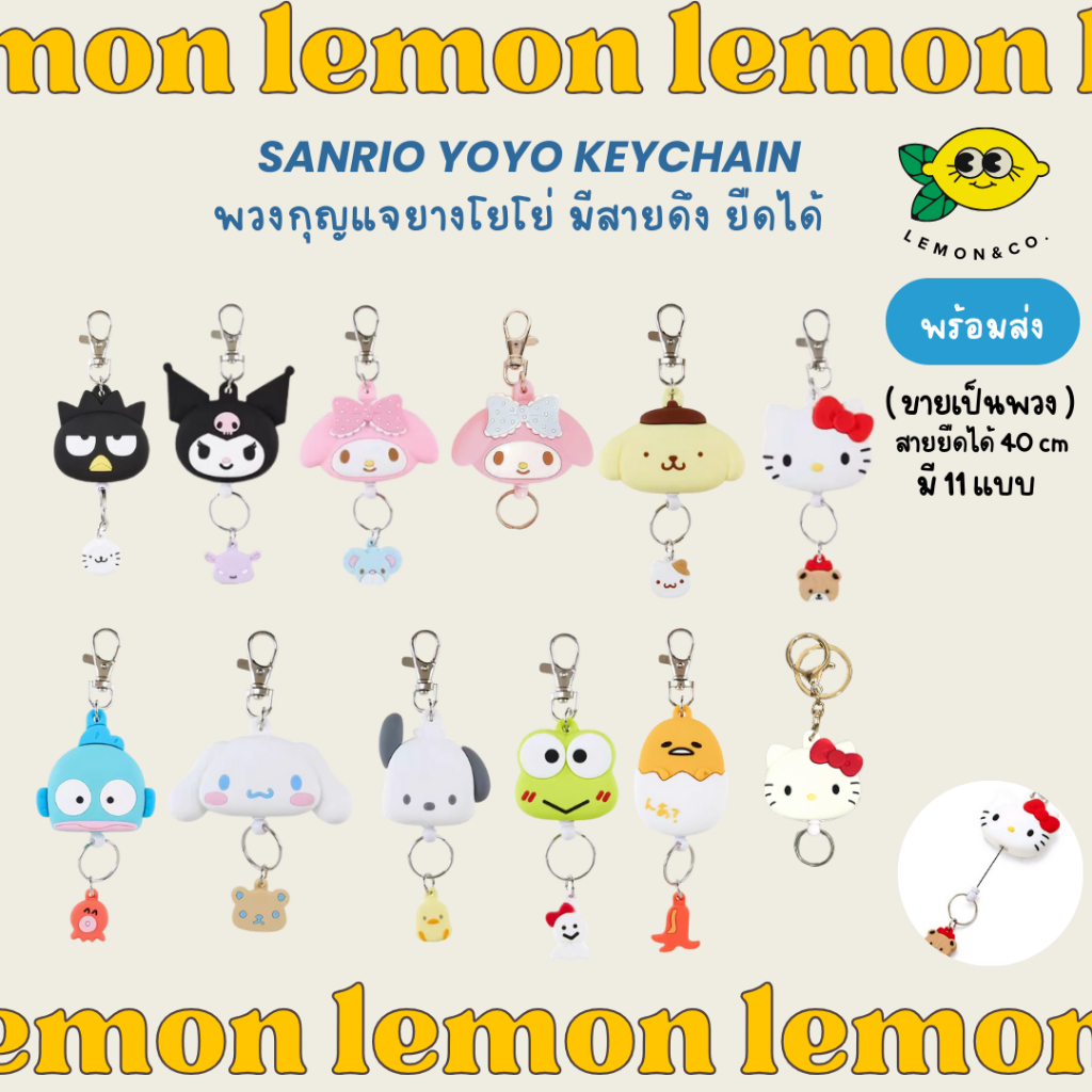 [[ส่งไว]]  sanrio yoyo keychain พวงกุญแจยางโยโย่ มีสายดึง ยืดได้ พวงกุญแจ พร้อมที่ห้อยกุญแจยืดได้ รุ่นใหม่ปี 2024