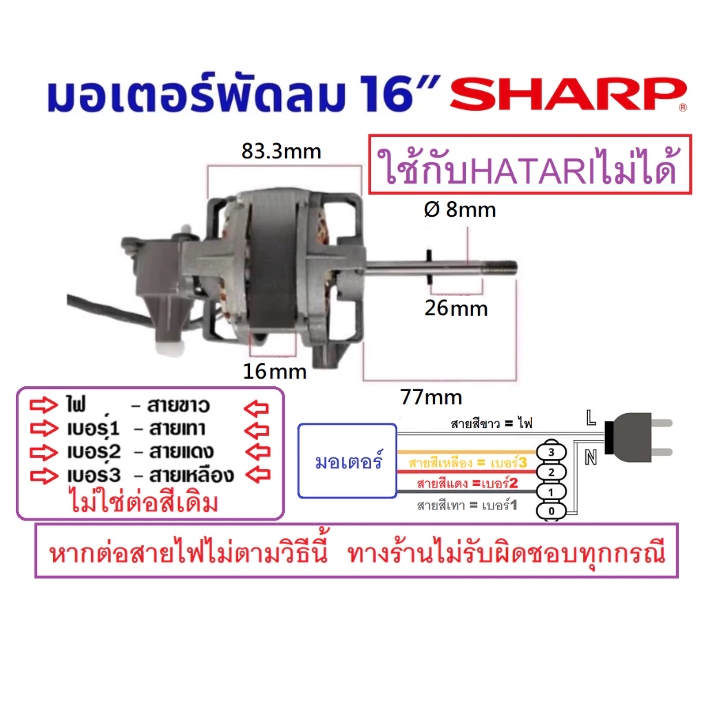 มอเตอร์พัดลม 16 นิ้ว SHARP ตั้งโต๊ะ ตั้งพื้น สไลด์ แกน 8mmพร้อม คาปา ติดเทอร์โมฟิวส์ คอยล์หนา16mm