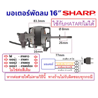มอเตอร์พัดลม 16 นิ้ว SHARP ตั้งโต๊ะ ตั้งพื้น สไลด์ แกน 8mmพร้อม คาปา ติดเทอร์โมฟิวส์ คอยล์หนา16mm