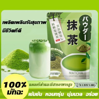100g*3  ผงมัทฉะ ออแกนิค 100% เครื่องดื่มเพื่อสุขภาพ อร่อย