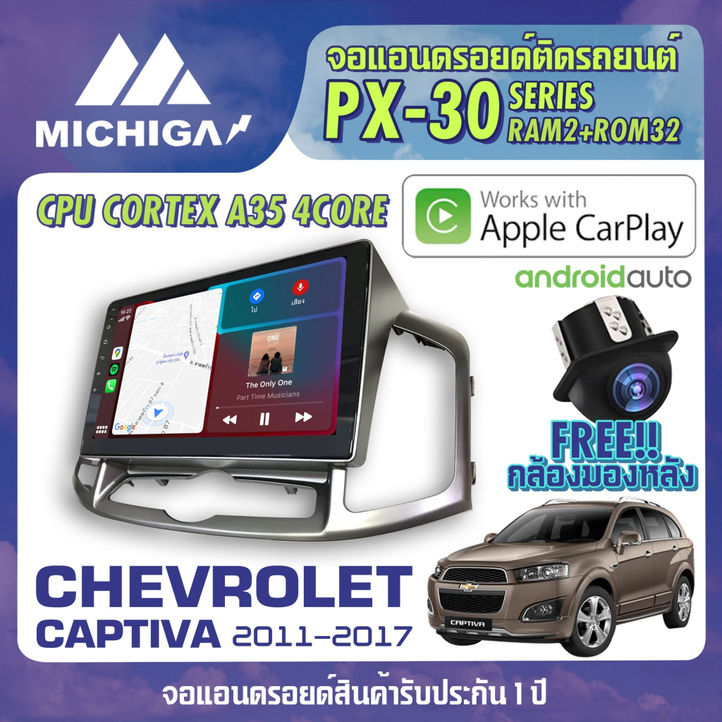 จอแอนดรอยตรงรุ่น CHEVROLET CAPTIVA 2011-2017 CPU ARMV8 4 Core RAM2 ROM32 MICHIGA PX30