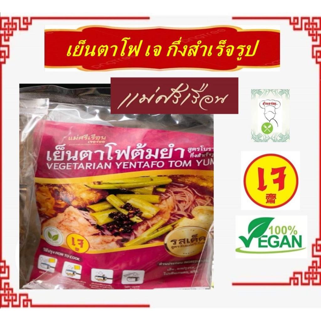 #เย็นตาโพต้มยำเจ กึ่งสำเร็จรูป ก๋วยเตี๋ยว เจ อร่อย!! #แม่ศรีเรือน #อาหารเจ #Vegetarian #มังสวิรัต