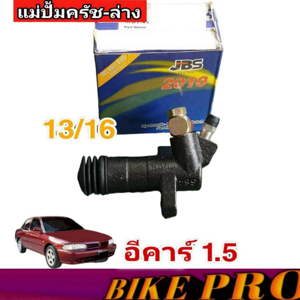 แม่ปั๊มคลัทซ์ล่าง มิตซู อีคาร์ 1.5 (13/16) ยีห้อ JBS รหัส MB741575