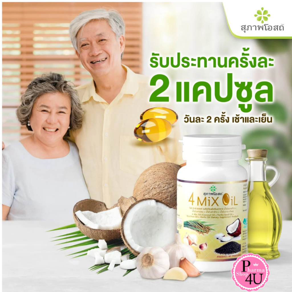 4 mix oil สุภาพโอสถ (30 เม็ด) อาหารเสริมน้ำมันสกัดเย็นสี่สหาย สุภาพโอสถ 4mixoil โฟมิ๊กออย #12227