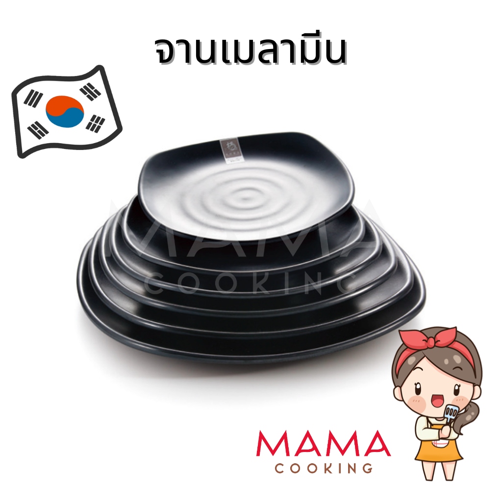 Mama Cooking - จานเมลามีนเกาหลี เปล เหลี่ยม ขนาด 22.5, 25, 28 cm จานข้าว จานแบ่ง สีดำ