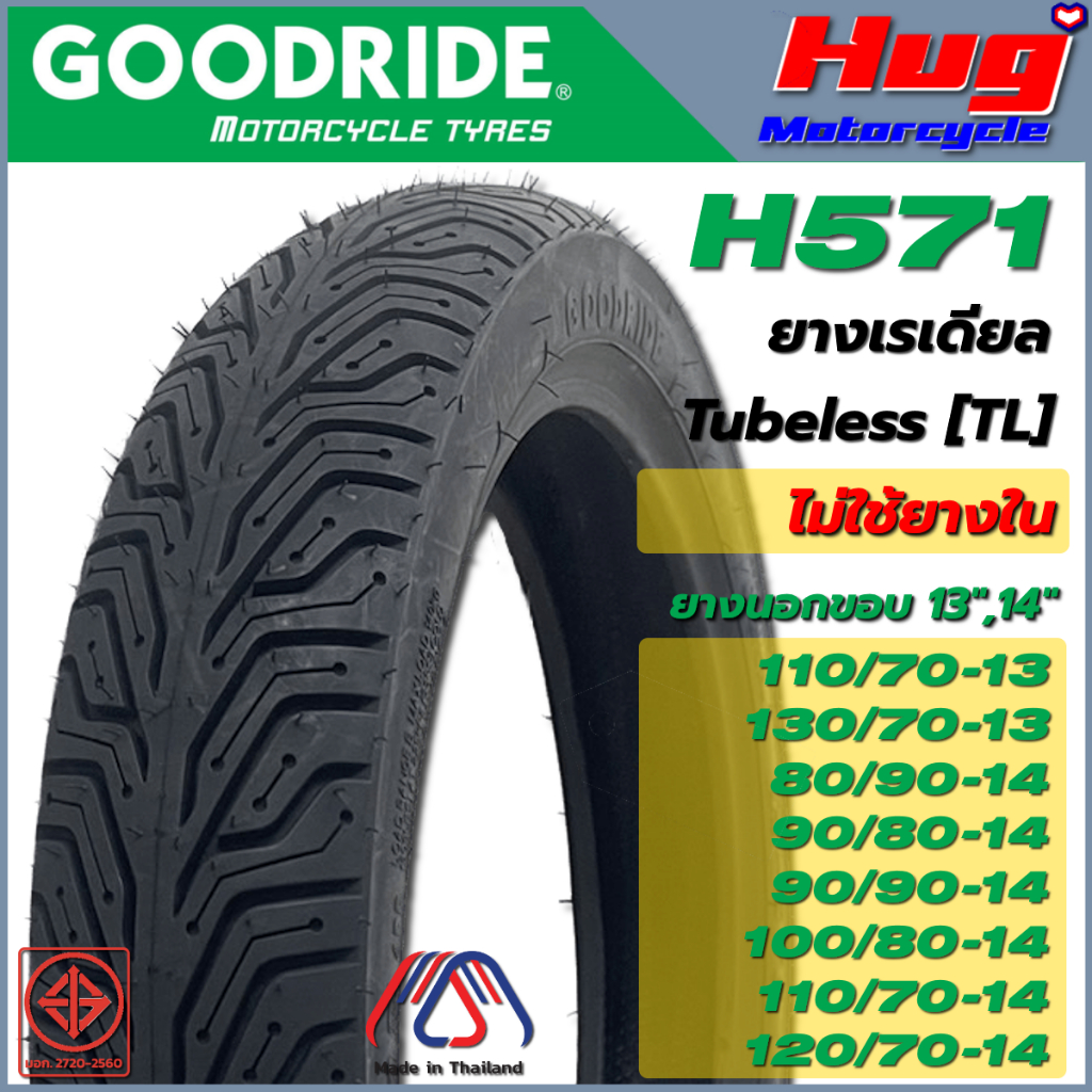 ยางนอก รถมอเตอร์ไซค์ GOODRIDE H571 CityGrip ขอบ13" , 14" Tubeless TL ยางเรดียล ไม่ใช้ยางใน