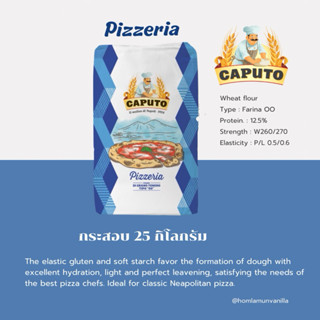 แป้งพิซซ่า Caputo Pizzeria OO Flour กระสอบ 25 Kg